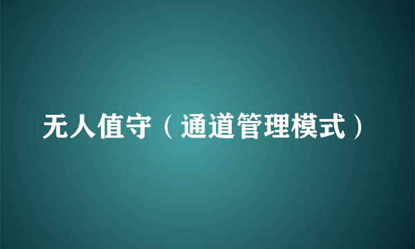 无人值守（通道管理模式）