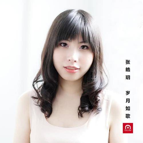 岁月如歌（张皓玥演唱歌曲）