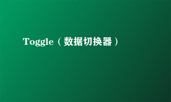 Toggle（数据切换器）