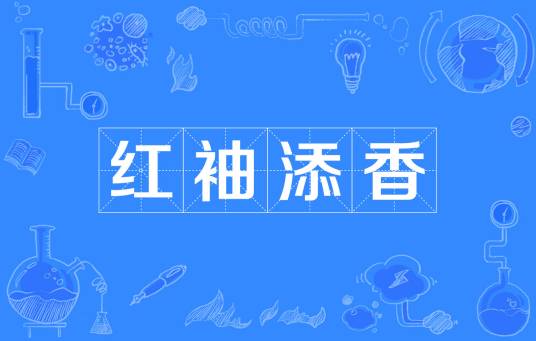 红袖添香（词语）