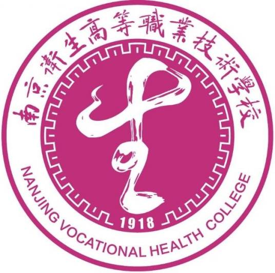 南京卫生高等职业技术学校