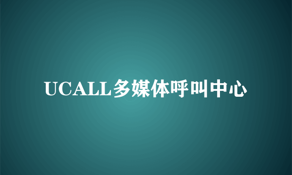 UCALL多媒体呼叫中心