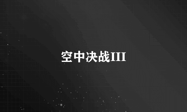 空中决战III