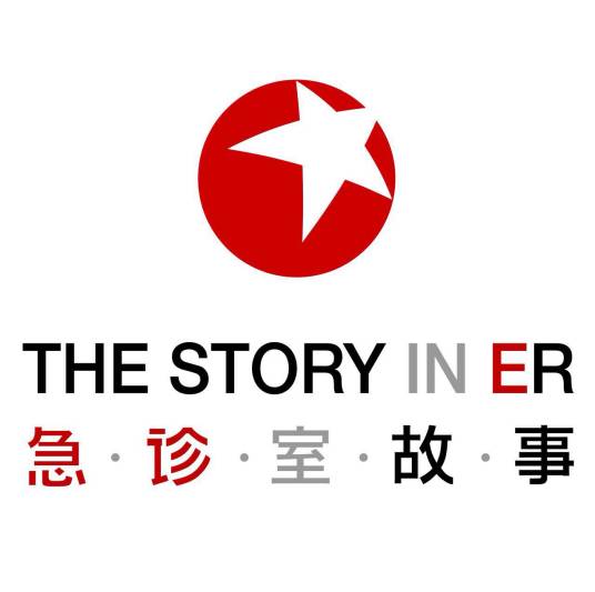 急诊室故事（东方卫视全国首档大型急救纪实真人秀节目）