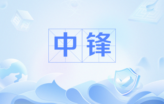 中锋（足球项目的位置术语）