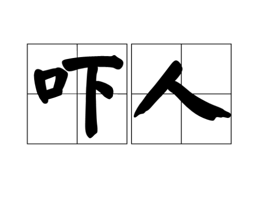 吓人（汉语词语）