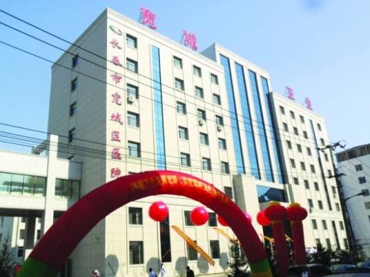 长春市宽城区疾病预防控制中心