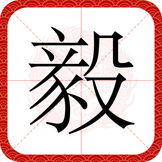 毅（汉字）