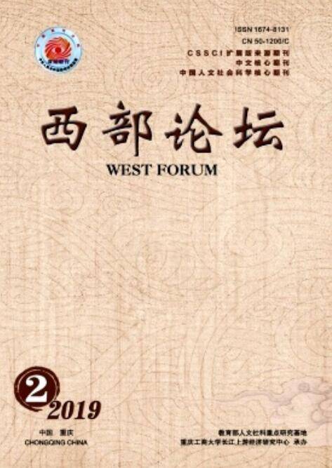 西部论坛（重庆工商大学主办的经济类专业学术期刊）