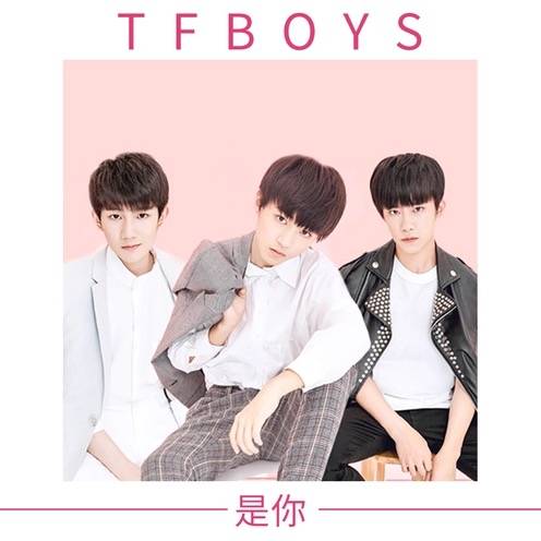 是你（TFBOYS演唱歌曲）
