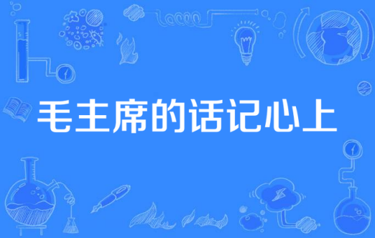 毛主席的话记心上
