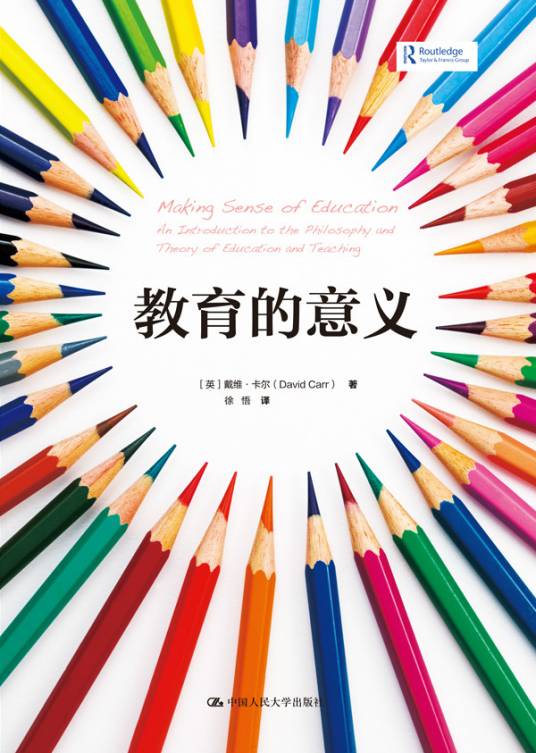 教育的意义（2015年中国人民大学出版社出版的图书）