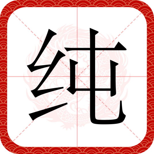 纯（汉语文字）