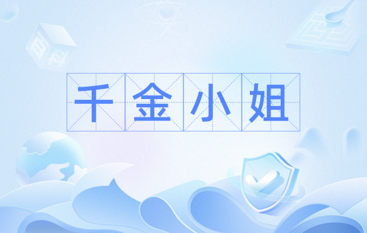 千金小姐（汉语成语）