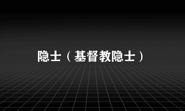 隐士（基督教隐士）