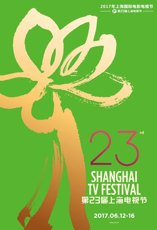 第23届上海电视节白玉兰奖