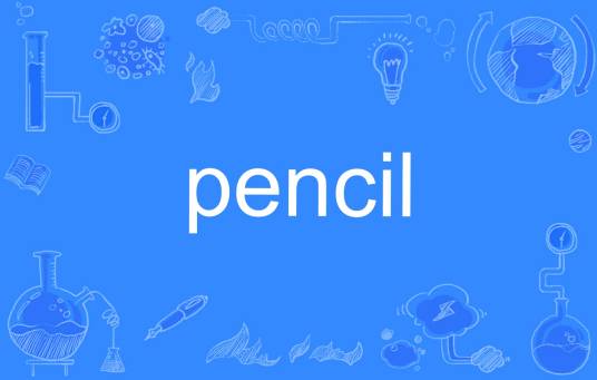 pencil（英文单词）