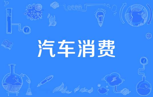 汽车消费