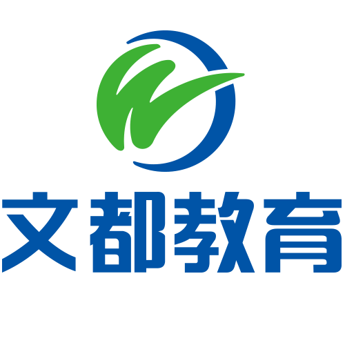 文都教育（教育培训集团）