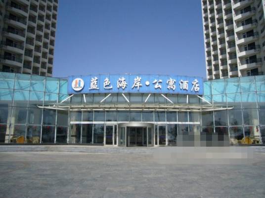 南戴河蓝色海岸公寓酒店