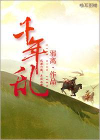 千年乱