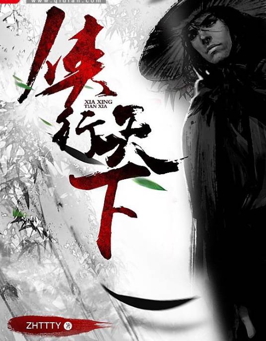 侠行天下（zhttty创作的武侠幻想类网络小说）