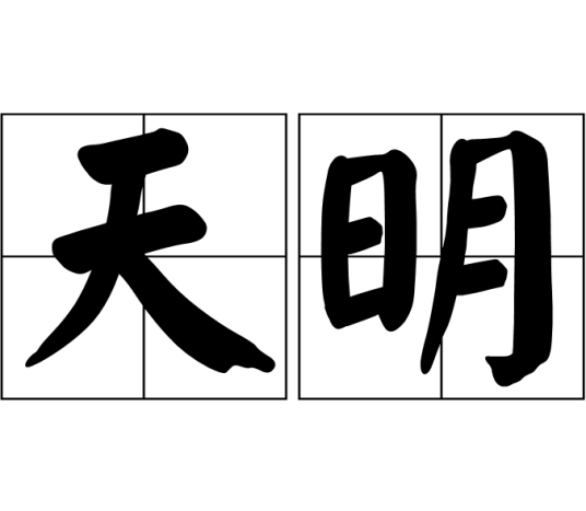 天明（汉语词汇）