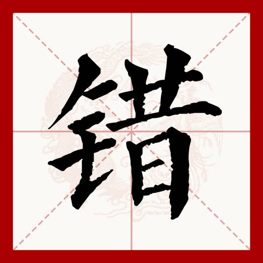 错(汉语文字)