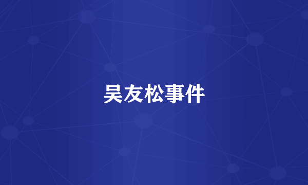 吴友松事件