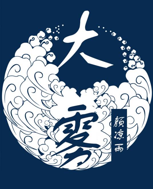 大雾（颜凉雨创作的都市类网络小说）