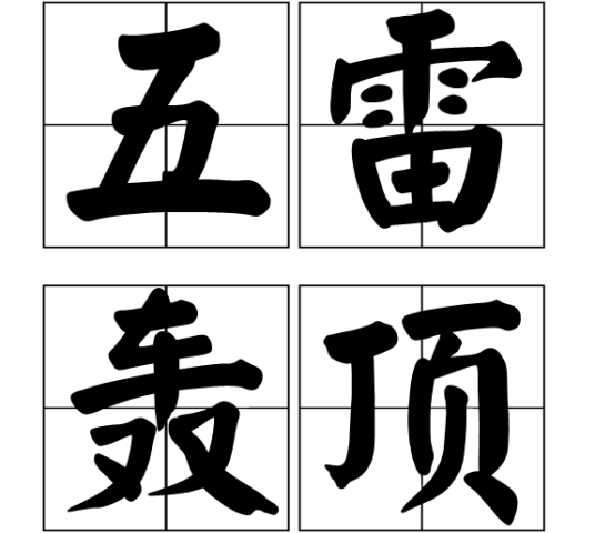 五雷轰顶（古代道家方术）