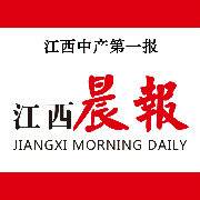 江西晨报