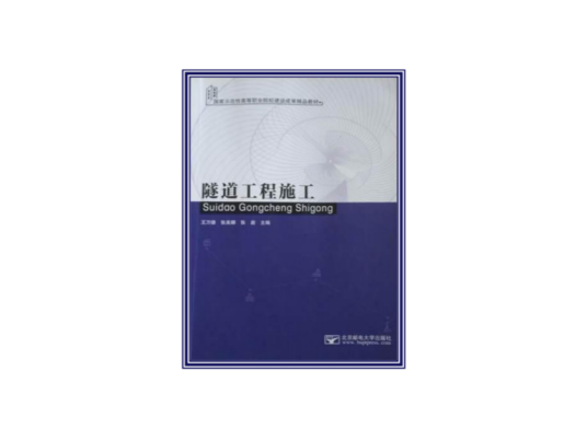 隧道工程施工（2014年北京邮电大学出版社出版的图书）