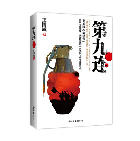 第九连（2015年中国友谊出版公司出版的图书）