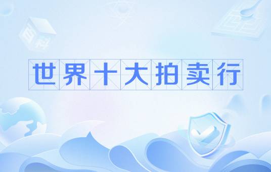 世界十大拍卖行