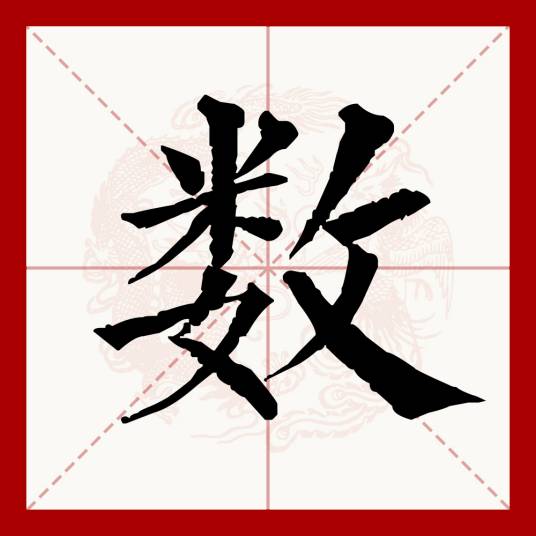 数（汉语文字）