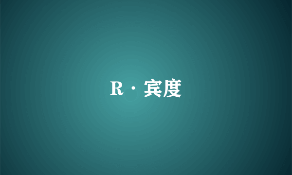 R·宾度