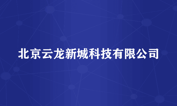 北京云龙新城科技有限公司