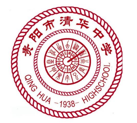 贵阳市清华中学
