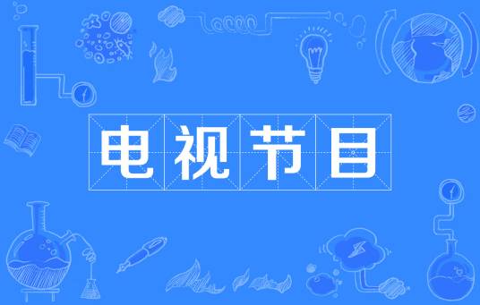 电视节目