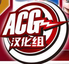 ACG汉化组