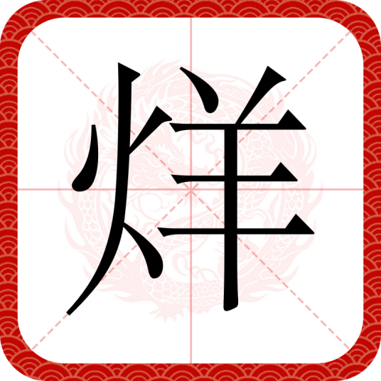 烊（汉语文字）