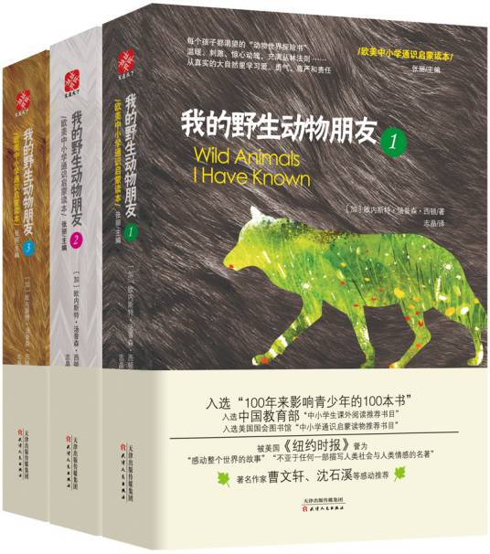 我的野生动物朋友（2017年天津人民出版社出版的图书）