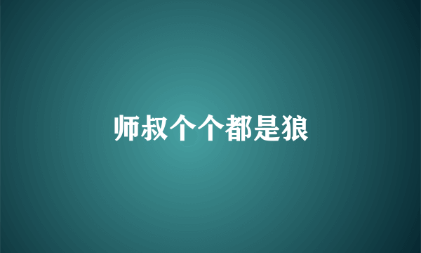 师叔个个都是狼