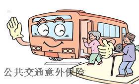 公共交通意外保险