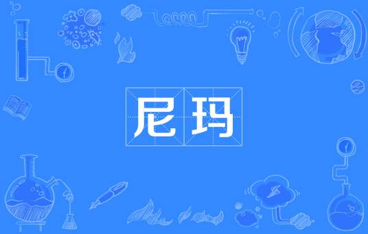 尼玛（藏语汉译词汇）