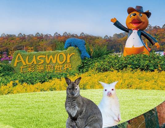 广州市七彩澳游世界旅游区