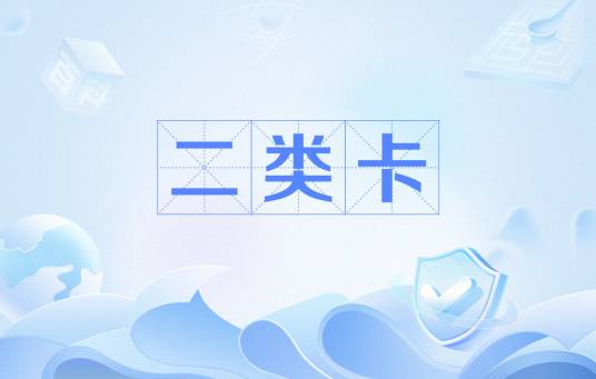 二类卡