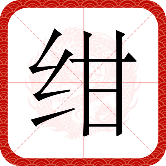 绀（汉语文字）