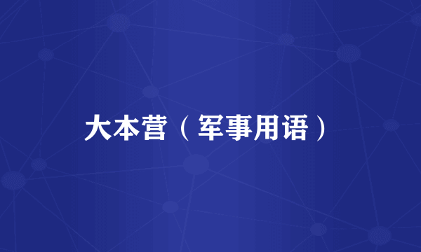 大本营（军事用语）
